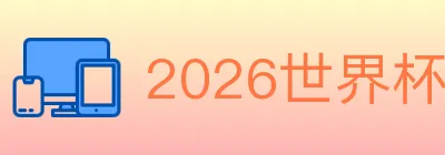 2026世界杯数据官方网站 Logo